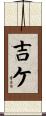 吉ケ Scroll