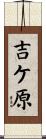 吉ケ原 Scroll