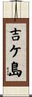 吉ケ島 Scroll