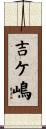 吉ケ嶋 Scroll