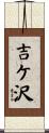 吉ケ沢 Scroll