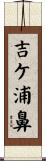 吉ケ浦鼻 Scroll