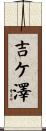 吉ケ澤 Scroll