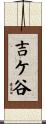 吉ケ谷 Scroll