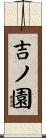 吉ノ園 Scroll