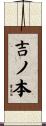 吉ノ本 Scroll