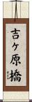 吉ヶ原橋 Scroll