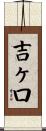 吉ヶ口 Scroll
