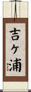 吉ヶ浦 Scroll