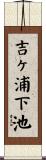 吉ヶ浦下池 Scroll