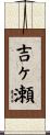 吉ヶ瀬 Scroll