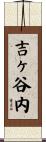吉ヶ谷内 Scroll