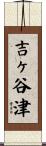 吉ヶ谷津 Scroll