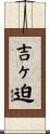 吉ヶ迫 Scroll