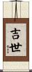 吉世 Scroll