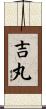 吉丸 Scroll