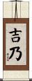 吉乃 Scroll