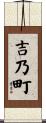 吉乃町 Scroll