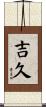 吉久 Scroll
