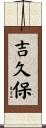 吉久保 Scroll