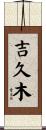 吉久木 Scroll