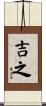 吉之 Scroll