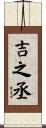 吉之丞 Scroll