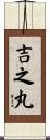 吉之丸 Scroll