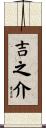 吉之介 Scroll