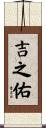 吉之佑 Scroll