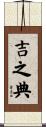 吉之典 Scroll