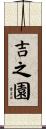 吉之園 Scroll