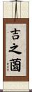 吉之薗 Scroll