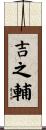 吉之輔 Scroll