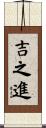 吉之進 Scroll
