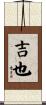 吉也 Scroll