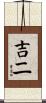 吉二 Scroll
