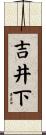 吉井下 Scroll
