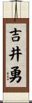 吉井勇 Scroll