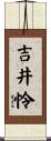 吉井怜 Scroll