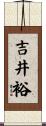 吉井裕 Scroll
