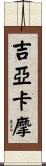 吉亞卡摩 Scroll