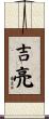 吉亮 Scroll