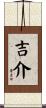 吉介 Scroll