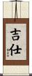 吉仕 Scroll