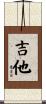 吉他 Scroll