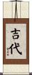 吉代 Scroll