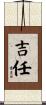 吉任 Scroll