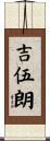 吉伍朗 Scroll