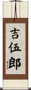 吉伍郎 Scroll